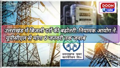 Increase in electricity rates in Uttarakhand Regulatory Commission seeks reply from UPCL by January 6