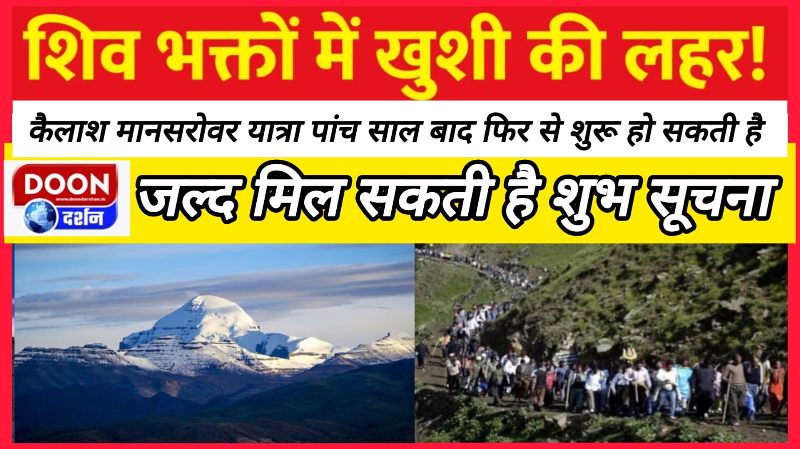 कैलाश मानसरोवर यात्रा पांच साल बाद फिर से शुरू हो सकती है, जल्द मिल सकती है शुभ सूचना