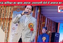 Kumaon Commissioner's special style Magic of voice in Uttarayani fair, people danced