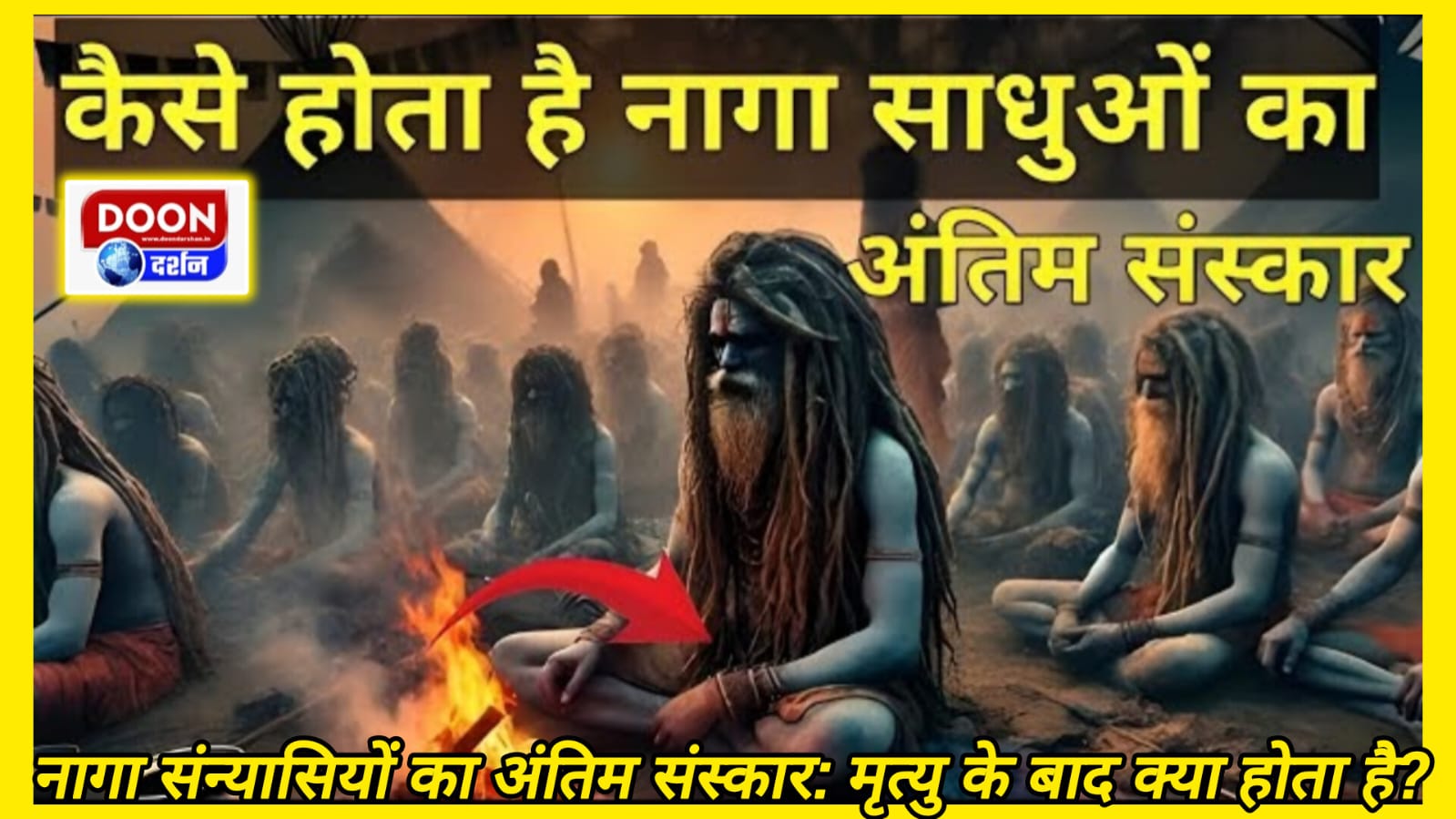 नागा संन्यासियों का अंतिम संस्कार: मृत्यु के बाद क्या होता है?