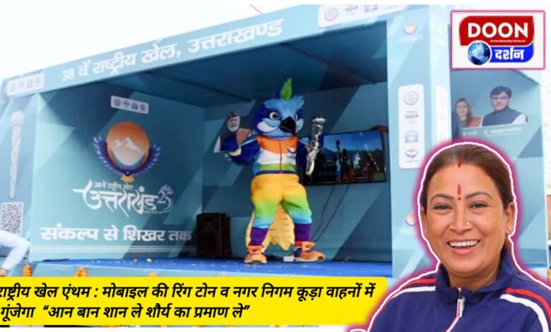 National Sports Anthem: “Aan Ban Shan Le Shaurya Ka Pramaan Le” will be echoed in mobile ring tones and municipal garbage vehicles.