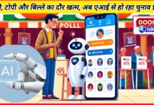 Nikay Chunav The era of whistle, cap and badge is over, now election campaign is being done with AI