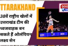 Olympian Lakshya Sen can become the flag bearer of Uttarakhand team in the 38th National Games