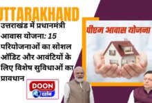 Pradhan Mantri Awas Yojana in Uttarakhand Social audit of 15 projects and provision of special facilities for allottees