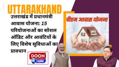 Pradhan Mantri Awas Yojana in Uttarakhand Social audit of 15 projects and provision of special facilities for allottees