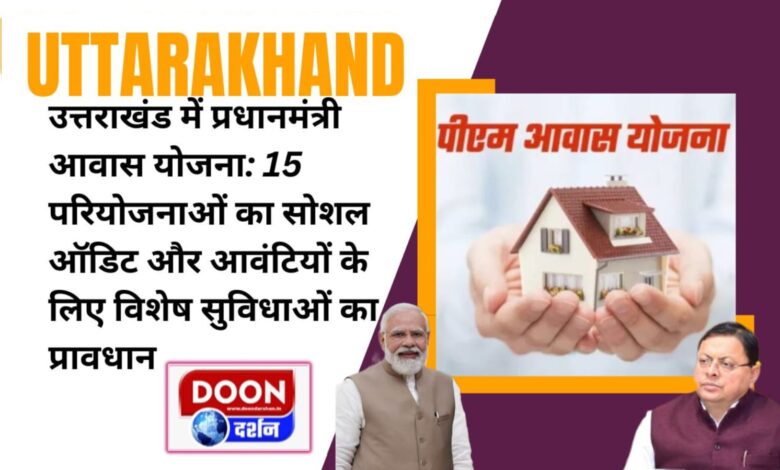 Pradhan Mantri Awas Yojana in Uttarakhand Social audit of 15 projects and provision of special facilities for allottees