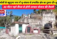 Second round of investigation of the area affected by land subsidence begins in Bahuguna Nagar of Chamoli, preparation of treatment plan will be done from 30 meter deep sample.