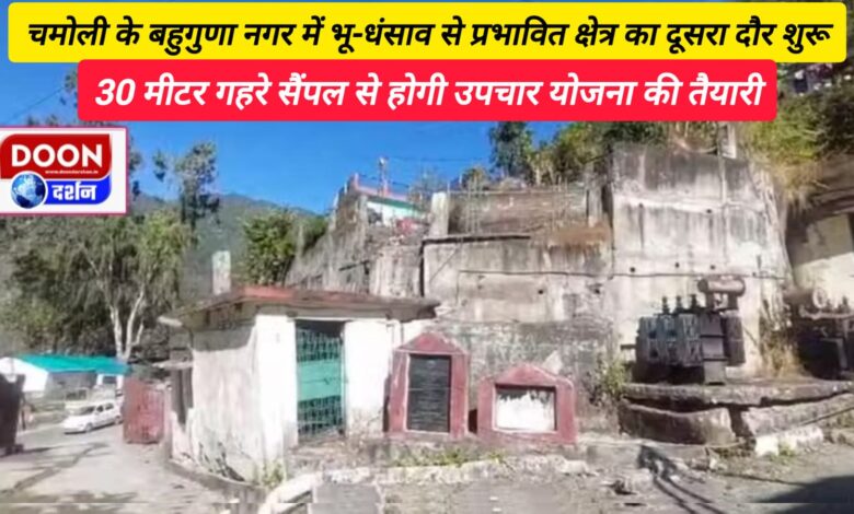 Second round of investigation of the area affected by land subsidence begins in Bahuguna Nagar of Chamoli, preparation of treatment plan will be done from 30 meter deep sample.