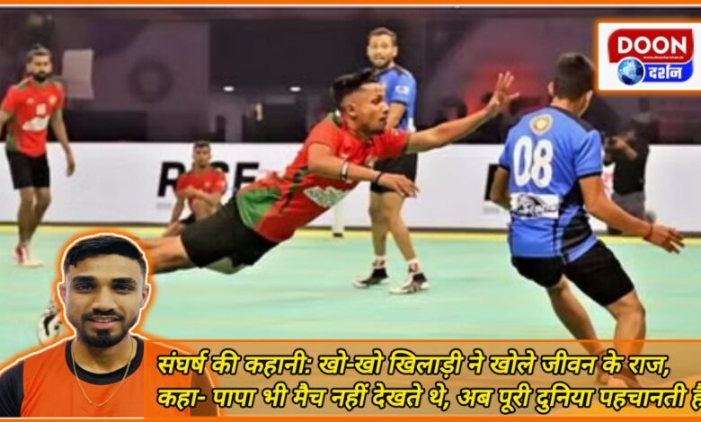 Story of struggle Kho-Kho player revealed the secrets of life, said- Even father did not watch the match, now the whole world recognizes him!