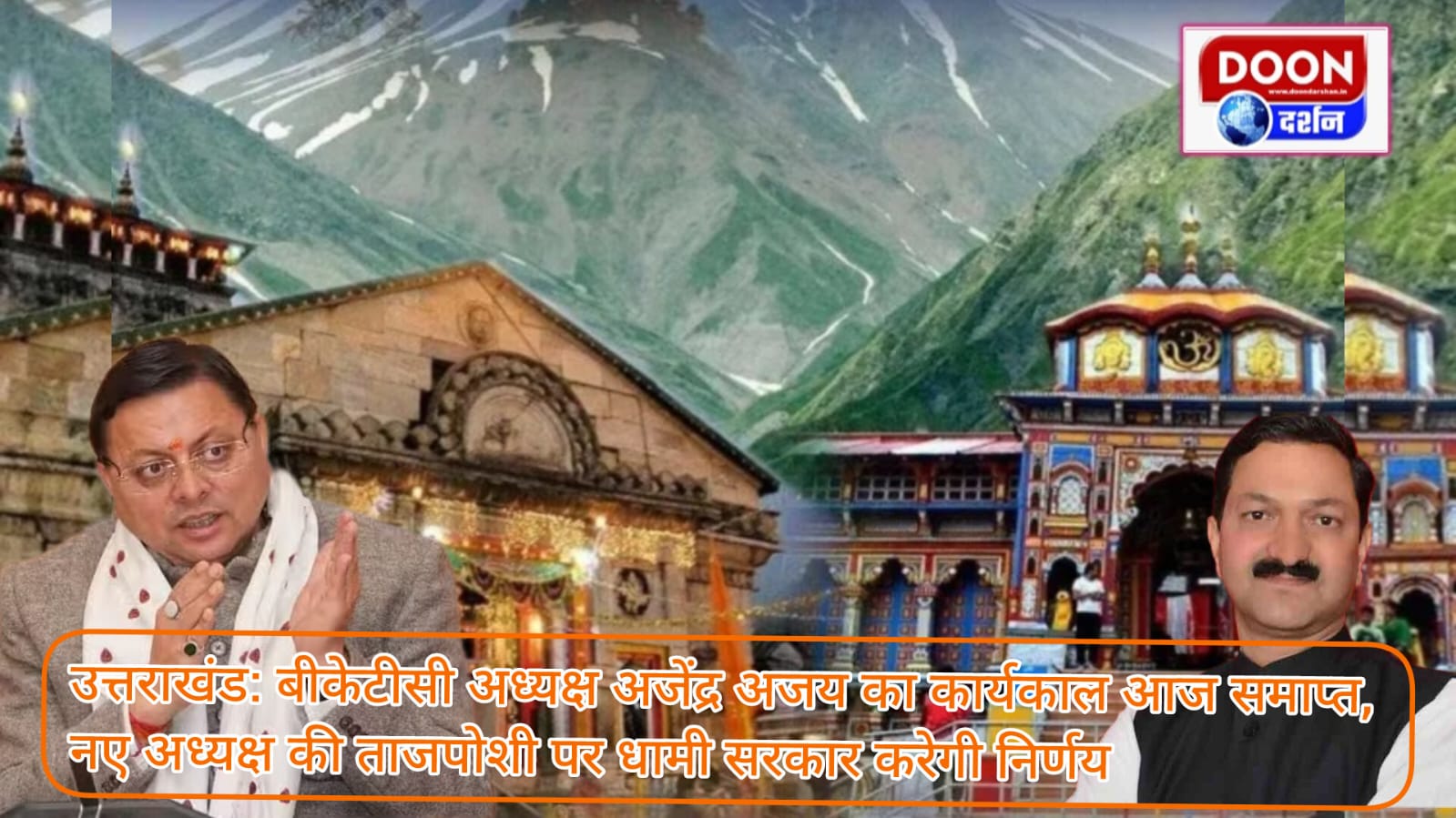 उत्तराखंड: बीकेटीसी अध्यक्ष अजेंद्र अजय का कार्यकाल आज समाप्त, नए अध्यक्ष की ताजपोशी पर धामी सरकार करेगी निर्णय
