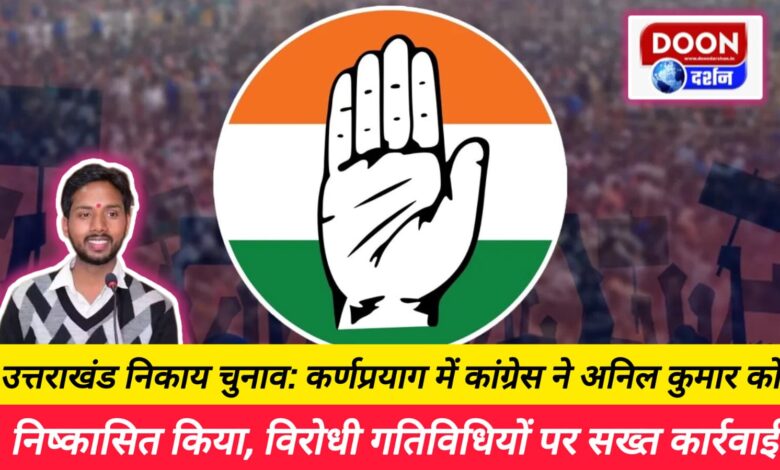 Uttarakhand civic elections Congress expels Anil Kumar from Karnaprayag, strict action against anti-social activities