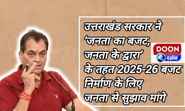 Uttarakhand government sought suggestions from the public for making the budget for 2025-26 under 'People's Budget, by the people'