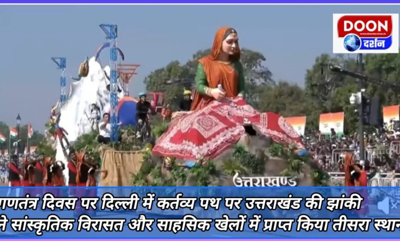 Uttarakhand's tableau on the duty path in Delhi on Republic Day got third place in cultural heritage and adventure sports.