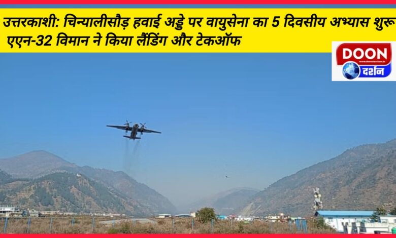 Uttarkashi 5-day exercise of Air Force started at Chinyalisaur airport, AN-32 aircraft did landing and takeoff.
