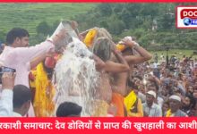 Uttarkashi News Received blessings of prosperity from Dev Dollis