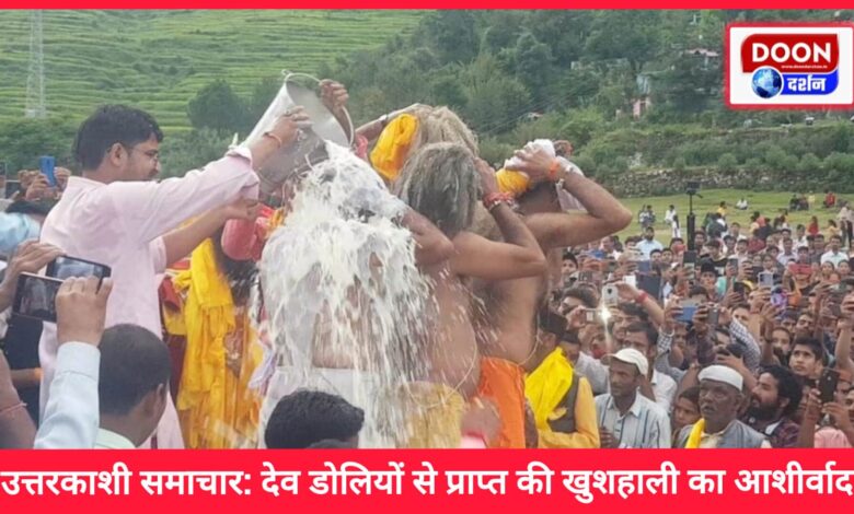 Uttarkashi News Received blessings of prosperity from Dev Dollis
