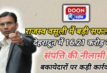 Big success in revenue collection Auction of property worth Rs 16.21 crore in Dehradun, strict action against defaulters