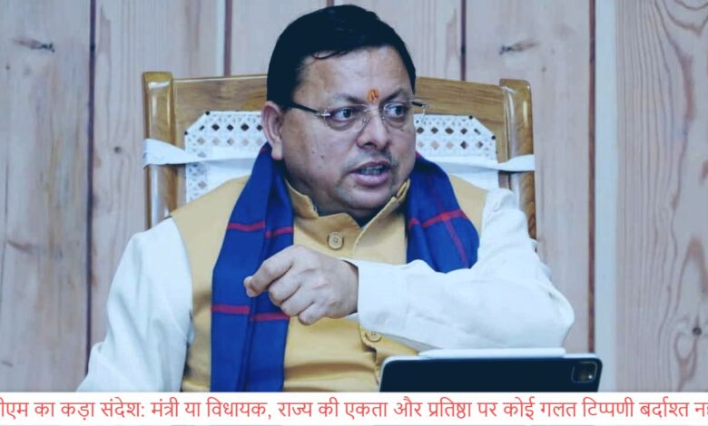 CM's strong message Minister or MLA, no wrong comment on the unity and prestige of the state will be tolerated