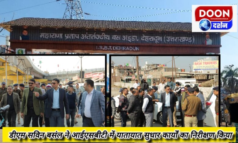 Dehradun DM Savin Basal inspected traffic improvement works in ISBT.