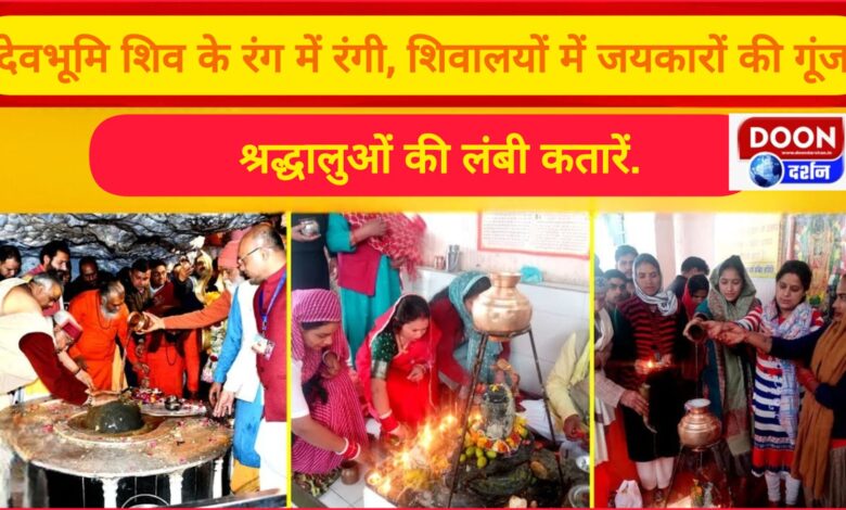 Devbhoomi is painted in the color of Shiva, chants of victory echo in Shiva temples, long queues of devotees