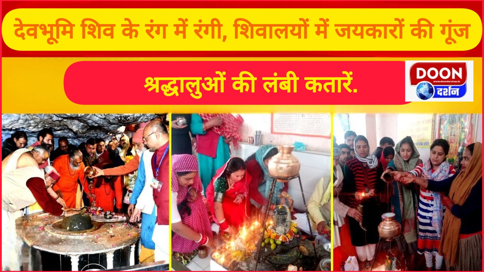 देवभूमि शिव के रंग में रंगी, शिवालयों में जयकारों की गूंज, श्रद्धालुओं की लंबी कतारें