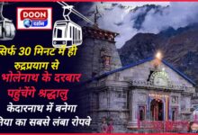 Devotees will reach the court of Bholenath from Rudraprayag in just 30 minutes, world's longest ropeway will be built in Kedarnath.