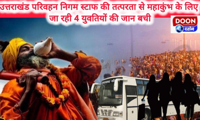 Due to the promptness of the Uttarakhand Transport Corporation staff, the lives of 4 girls going for Maha Kumbh were saved