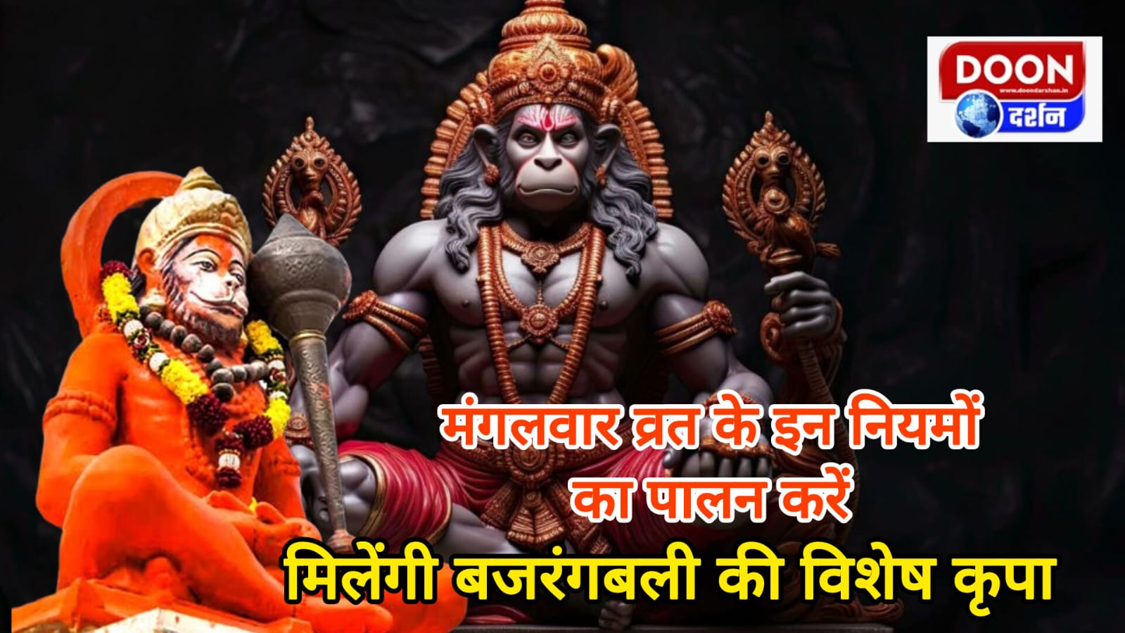 मंगलवार व्रत के इन नियमों का पालन करें, मिलेंगी बजरंगबली की विशेष कृपा