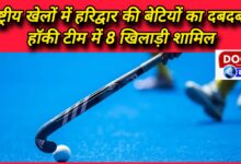 Haridwar's daughters dominate in national games, 8 players included in hockey team