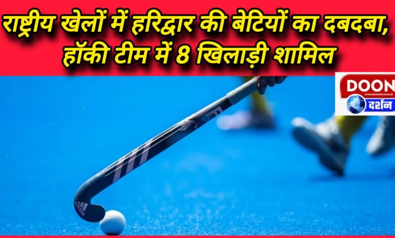 Haridwar's daughters dominate in national games, 8 players included in hockey team