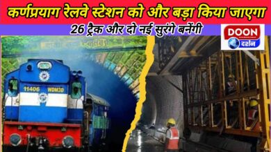 Karnaprayag railway station will be further expanded, 26 tracks and two new tunnels will be built.