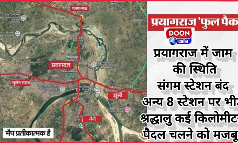 Mahakumbh 2025 Jam situation in Prayagraj, Sangam station closed, crowd at other eight stations; Devotees forced to walk several kilometers