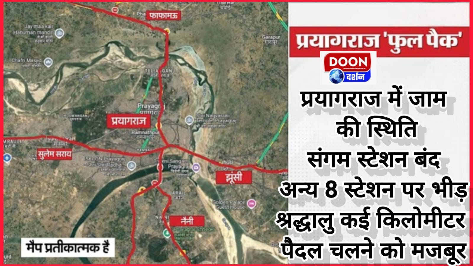 Prayagraj Kumbh Mela Traffic Update : प्रयागराज में जाम की स्थिति, संगम स्टेशन बंद, अन्य आठ स्टेशन पर भीड़; श्रद्धालु कई किलोमीटर पैदल चलने को मजबूर