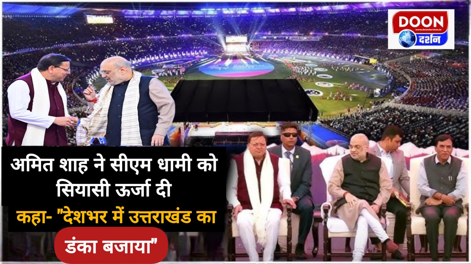 National Games: अमित शाह ने सीएम धामी को सियासी ऊर्जा दी, कहा- “देशभर में उत्तराखंड का डंका बजाया”