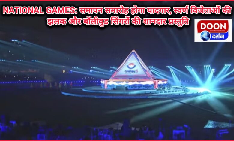National Games The closing ceremony will be memorable, a glimpse of the gold winners and a spectacular performance by Bollywood singers.