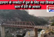 New design for bridge in Narkota of Rudraprayag, possibility of delay in work