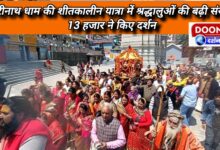 Number of devotees increased during winter pilgrimage to Badrinath Dham, 13 thousand visited