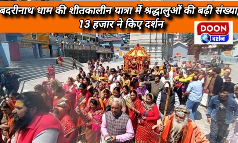 Number of devotees increased during winter pilgrimage to Badrinath Dham, 13 thousand visited