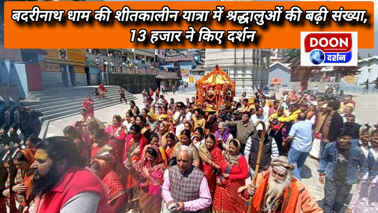 बदरीनाथ धाम की शीतकालीन यात्रा में श्रद्धालुओं की बढ़ी संख्या, 13 हजार ने किए दर्शन