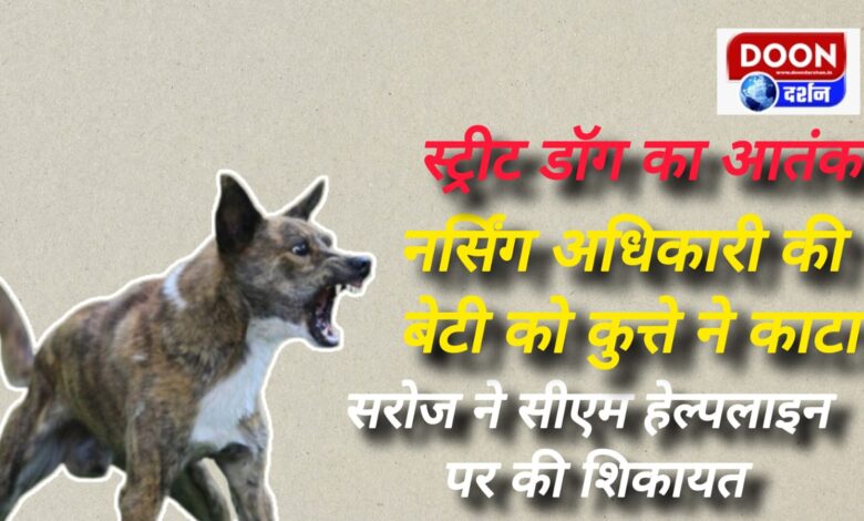 Nursing officer's daughter bitten by dog, Saroj complains on CM helpline