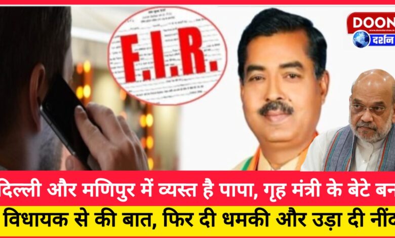 Papa is busy in Delhi and Manipur, he talked to the MLA posing as the Home Minister's son, then threatened him and disturbed his sleep