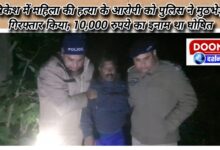 Police arrested the accused of murder of woman in Rishikesh in an encounter, a reward of Rs 10,000 was announced.