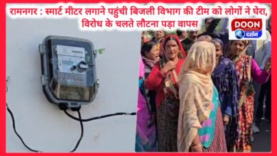 Ramnagar People surrounded the electricity department team which had come to install smart meters, had to return due to protest