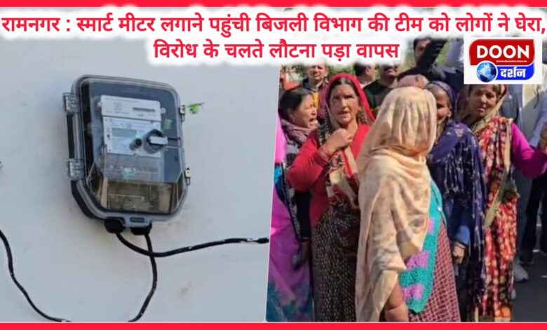 Ramnagar People surrounded the electricity department team which had come to install smart meters, had to return due to protest