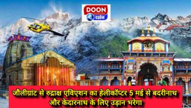 Rudraksh Aviation's helicopter from Jolly Grant will fly to Badrinath and Kedarnath from May 5.