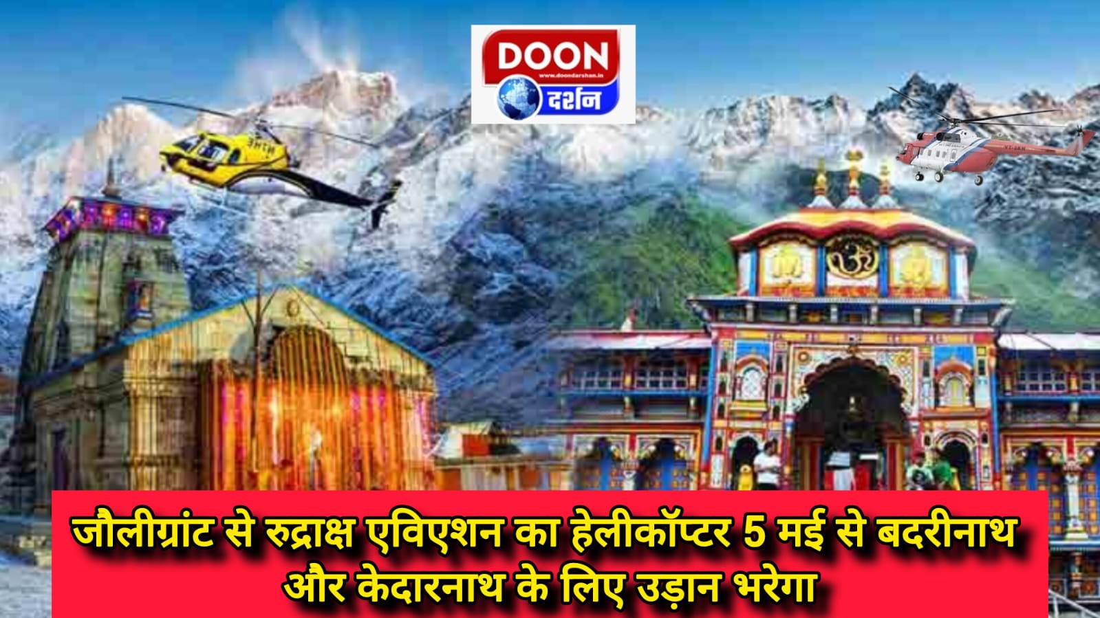 जौलीग्रांट से रुद्राक्ष एविएशन का हेलीकॉप्टर 5 मई से बदरीनाथ और केदारनाथ के लिए उड़ान भरेगा