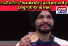 Sarabjot Singh made it to the finals in the shooting competition, praised the range of Dehradun