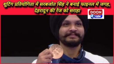 Sarabjot Singh made it to the finals in the shooting competition, praised the range of Dehradun