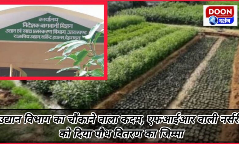 Shocking step of Horticulture Department, responsibility of distribution of saplings given to FIR nursery