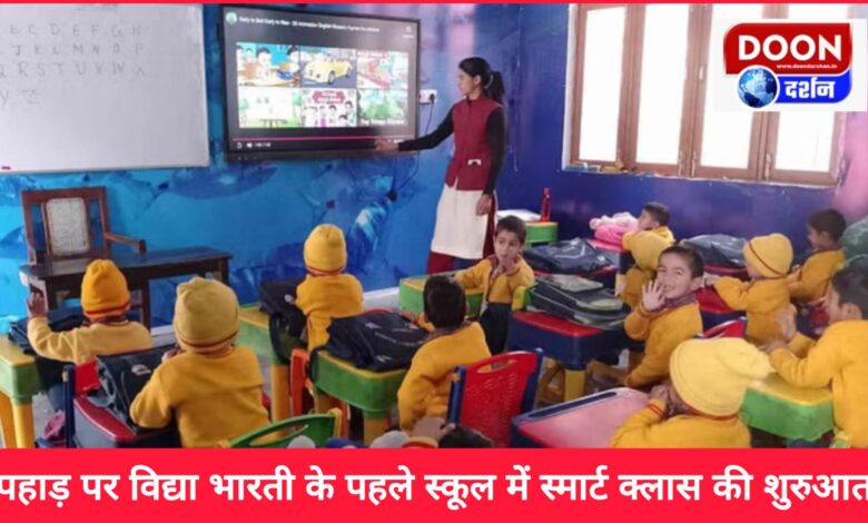 Smart class started in Vidya Bharti's first school on the mountain